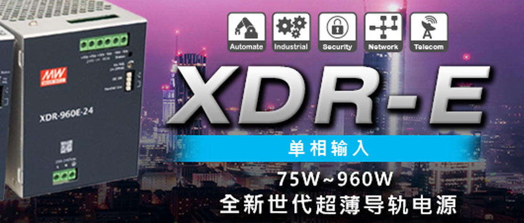 Company News | XDR-E series: 75W~960W new generation 1 Ø input ultra-thin and cost-effective rail power supply